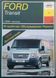 Книга FORD TRANSIT Модели с 2006 года выпуска Руководство по ремонту и эксплуатации 871776114 фото 1