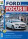 Книга FORD FOCUS III Моделі з 2011 року Пристрій &bull; Обслуговування &bull; Ремонт 1637386847 фото 1