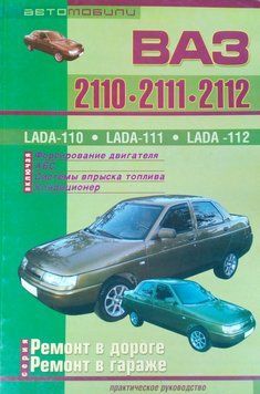 Книгв АВТОМОБІЛІ ВАЗ - 2110 &bull; 2111 &bull; 2112 Двигуни 1,5л РЕМОНТ У ДОРОЗІ ~ РЕМОНТ У ГАРАЖІ 1077737416 фото