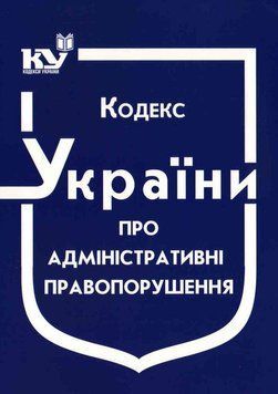 Кодекс України про адміністративні правопорушення станом на 14 лютого 2022 року 1721676362 фото