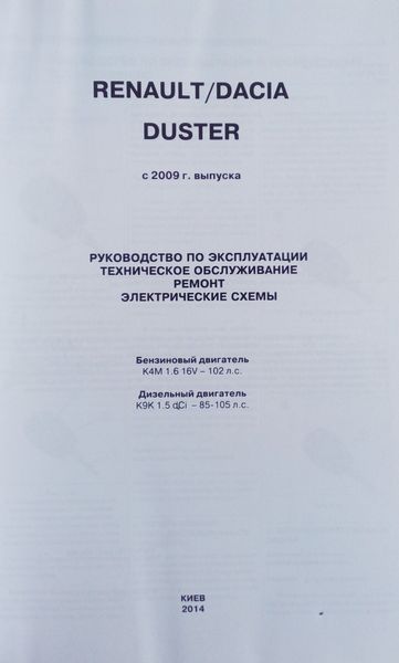 Книга DACIA / RENAULT DUSTER Бензин &bull; Дизель Моделі з 2009 року Керівництво по ремонту та експлуатації 734297956 фото