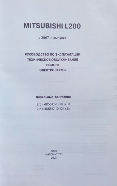 Книга MITSUBISHI L200 Модели с 2007 г. выпуска Дизель Руководство по эксплуатации и ремонту 645473201 фото