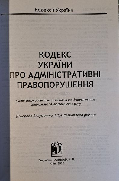 Кодекс України про адміністративні правопорушення станом на 14 лютого 2022 року 1721676362 фото