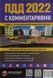 Книга ПДД 2022 С комментариями П 016-1 фото 1