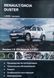 Книга DACIA / RENAULT DUSTER Бензин &bull; Дизель Моделі з 2009 року Керівництво по ремонту та експлуатації 734297956 фото 1