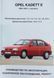 Книга OPEL KADETT E Моделі 1984-1991 рр.. Керівництво по ремонту и експлуатації 762743827 фото 1