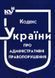 Кодекс України про адміністративні правопорушення станом на 14 лютого 2022 року 1721676362 фото 1