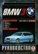 Книга BMW 3 SERIES Моделі 1991-1997 рр. випуску Керівництво по ремонту та експлуатації 47 фото 9