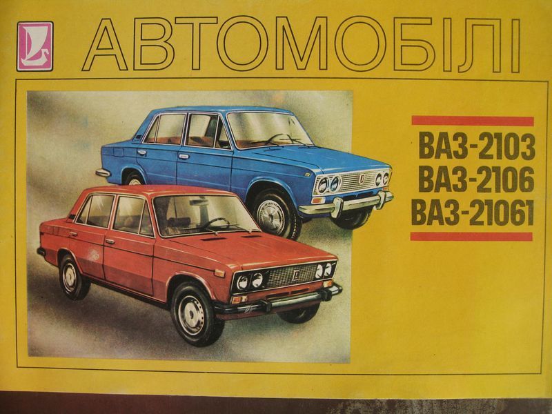 Книга АВТОМОБИЛИ ВАЗ - 2103 ВАЗ - 2106 ВАЗ - 21061 цветной альбом 617728353 фото