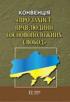 КОНВЕНЦІЯ ПРО ЗАХИСТ ПРАВ ЛЮДИНИ І ОСНОВОПОЛОЖНИХ СВОБОД станом на 1 січня 2024 року 1265483383 фото