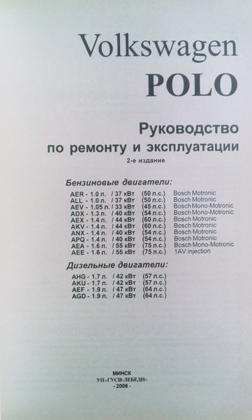 Книга VOLKSWAGEN POLO Модели с 1994 года Бензин &bull; дизель Руководство по ремонту и эксплуатации 693940505 фото
