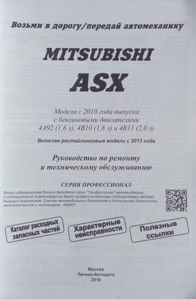 Книга MITSUBISHI ASX Модели с 2010 года выпуска Руководство по ремонту и техническому обслуживанию 645480982 фото