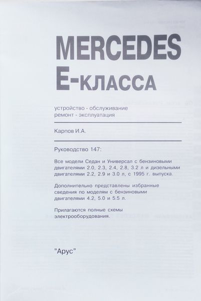 Книга MERCEDES E-KLASSE Модели с 1995 года Устройство &bull; Обслуживание &bull; Ремонт 699649437 фото