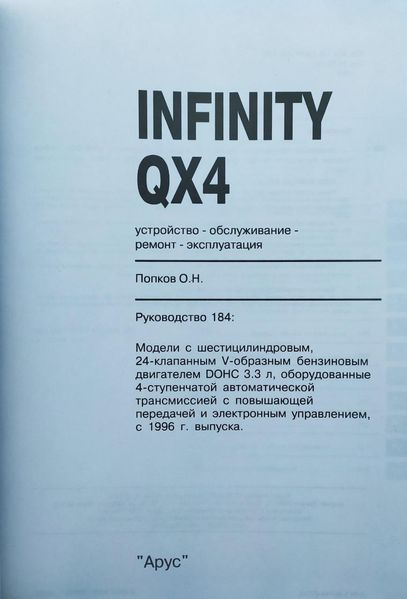 INFINITY QX4 Моделі з 1996 року Будова &bull; Обслуговування &bull; Ремонт 1077981707 фото
