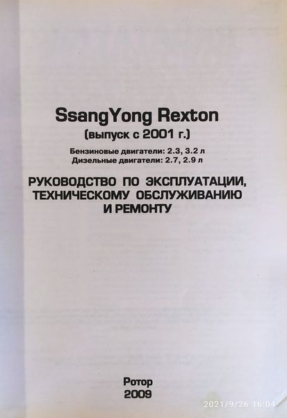 Книга SSANGYOUNG REXTON I Моделі 2002-2006 рр. REXTON II Моделі 2006-2012 рр. Керівництво по ремонту 1437912656 фото