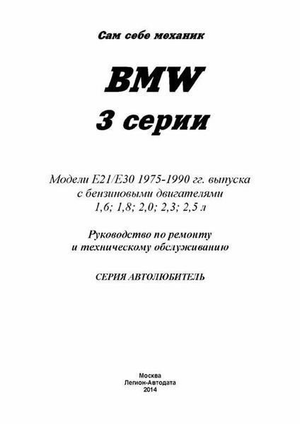 BMW 3 серії Е21/Е30 Моделі випуску 1975-1990 рр. Посібник з ремонту та технічного обслуговування 46 фото