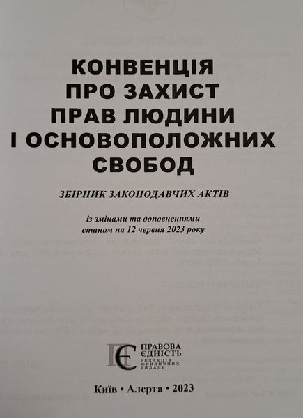 КОНВЕНЦІЯ ПРО ЗАХИСТ ПРАВ ЛЮДИНИ І ОСНОВОПОЛОЖНИХ СВОБОД станом на 1 січня 2024 року 1265483383 фото