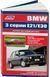 BMW 3 серії Е21/Е30 Моделі випуску 1975-1990 рр. Посібник з ремонту та технічного обслуговування 46 фото 1