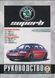 Книга SKODA SUPERB Моделі 2001-2008 рр. випуску Посібник з ремонту й експлуатації 669550241 фото 1