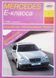 Книга MERCEDES E-KLASSE Модели с 1995 года Устройство &bull; Обслуживание &bull; Ремонт 699649437 фото 1