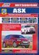 Книга MITSUBISHI ASX Модели с 2010 года выпуска Руководство по ремонту и техническому обслуживанию 645480982 фото 1