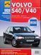 VOLVO S40 / V40 Бензин 1,8л; 2,0л Моделі 1996-2000 рр. Посібник з ремонту й експлуатації 1909840509 фото 1