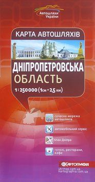 Карта автодорог ДНЕПРОПЕТРОВСКАЯ ОБЛАСТЬ 1 : 250 000 ( 1 см = 2,5 км ) 1158323246 фото