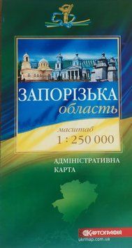 ЗАПОРІЗЬКА ОБЛАСТЬ ПОЛІТИКО-АДМІНІСТРАТИВНА КАРТА 1: 250 000 (1 см = 2,5 км) одностороння 2014 рік 1302612168 фото