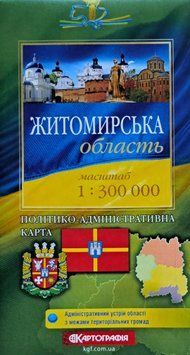ЖИТОМИРСЬКА ОБЛАСТЬ ПОЛІТИКО-АДМІНІСТРАТИВНА КАРТА 1 : 300 000 (1 см = 3 км) 2026 рік 1723078896 фото