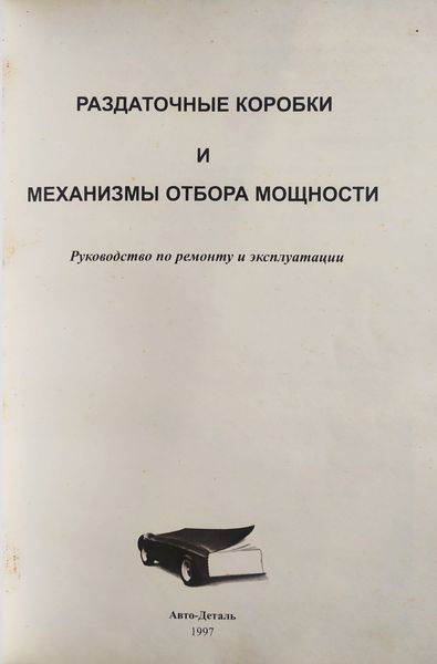 РОЗДАТКОВІ КОРОБКИ ТА МЕХАНІЗМИ ВІДБОРУ ПОТУЖНОСТІ. Посібник з ремонту та технічного обслуговування 1266338422 фото