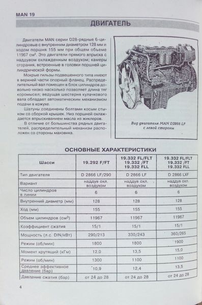 Книга MAN Моделі 19.292 / 19.332 / 19.362 Посібник з ремонту й обслуговування 763590037 фото