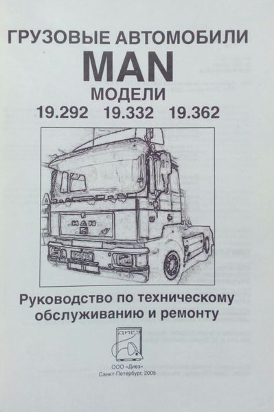 Книга MAN Моделі 19.292 / 19.332 / 19.362 Посібник з ремонту й обслуговування 763590037 фото
