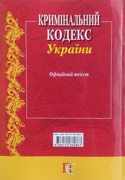 Книга КРИМІНАЛЬНИЙ КОДЕКС УКРАЇНИ станом на 01.09.2026 року 783090577 фото