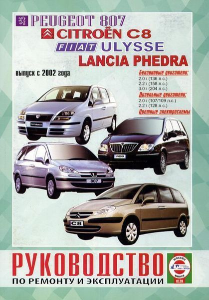 PEUGEOT 807 CITROEN C8 FIAT ULYSSE LANCIA PHEDRA Моделі з 2002 року Посібник з ремонту 700520767 фото