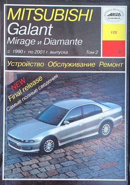 Книга MITSUBISHI GALANT/MIRAGE/ DIAMANTE Модели 1990-2000гг. Бензин Руководство по ремонту и эксплуатации 2132213991 фото