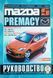 Книга MAZDA 5 & PREMACY Моделі 2005-2010 рр. випуску Посібник з ремонту й експлуатації 665898080 фото 5