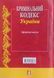 Книга КРИМІНАЛЬНИЙ КОДЕКС УКРАЇНИ станом на 01.09.2026 року 783090577 фото 2