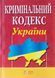 Книга КРИМІНАЛЬНИЙ КОДЕКС УКРАЇНИ станом на 01.09.2026 року 783090577 фото 1