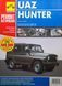 УАЗ HUNTER Моделі з 2003 р.
Посібник з ремонту й експлуатації Кольорові фотографії ШКОЛА АВТОРЕМОНТА 1809841584 фото 1