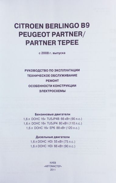 Книга PEUGEOT PARTNER / PARTNER TEPEE &bull; CITROEN BERLINGO B9 Бензин &bull; Дизель Моделі з 2008 року Посібник з ремонту 700538228 фото