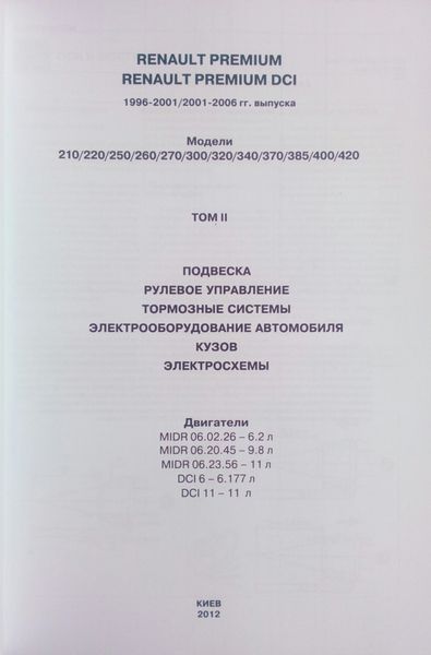 Книга RENAULT PREMIUM RENAULT PREMIUM DCI Моделі 1996-2001 / 2001-2006 рр. том 2 800089610 фото
