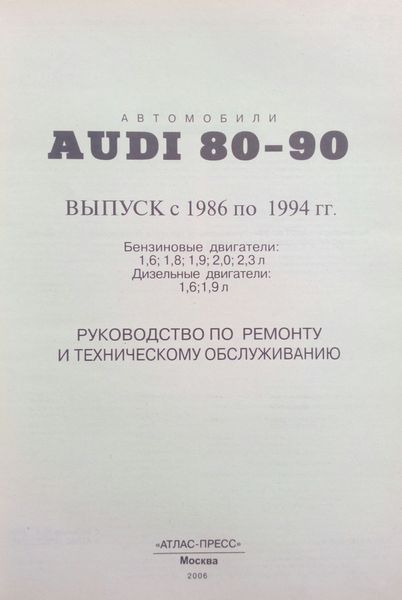 Книга AUDI 80-90 Моделі 1986-1994 рр.Посібник з ремонту й експлуатації 8 фото