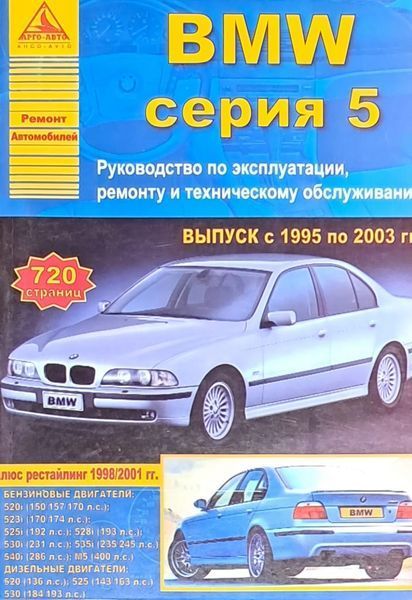 Книга BMW 5 серії Е-39 Бензин / Дизель Моделі випуску 1995 - 2003 рр. Керівництво по ремонту та експлуатації 777111777134 фото