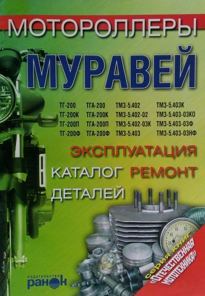 Книга МОТОРОЛЛЕРЫ МУРАВЕЙ Эксплуатация &bull; Обслуживание &bull; Ремонт Каталог деталей 626058749 фото