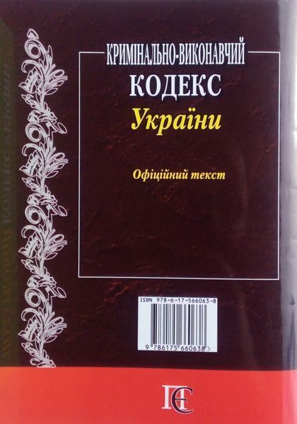 Книга КРИМІНАЛЬНО - ВИКОНАВЧИЙ КОДЕКС УКРАЇНИ. ПРАВИЛА ВНУТРІШНЬОГО РОЗПОРЯДКУ... станом на 01.09. 2025 року 783093802 фото