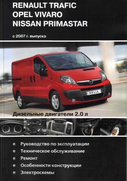 Книга RENAULT TRAFIC / OPEL VIVARO / NISSAN PRIMASTAR Моделі з 2007 р. до. Дизель 2.0 л Посібник з ремонту 945 фото