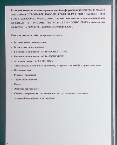 Книга PEUGEOT PARTNER / PARTNER TEPEE &bull; CITROEN BERLINGO B9 Бензин &bull; Дизель Моделі з 2008 року Посібник з ремонту 700538228 фото