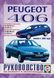 Книга PEUGEOT 406 Модели 1999-2002 гг. Руководство по ремонту и эксплуатации 684231934 фото 1