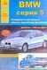 Книга BMW 5 серії Е-39 Бензин / Дизель Моделі випуску 1995 - 2003 рр. Керівництво по ремонту та експлуатації 777111777134 фото 2