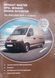 Книга RENAULT MASTER OPEL MOVANO NISSAN INTERSTAR 1997-2004 гг. 2004-2010 гг. Руководство по ремонту 710394312 фото 1